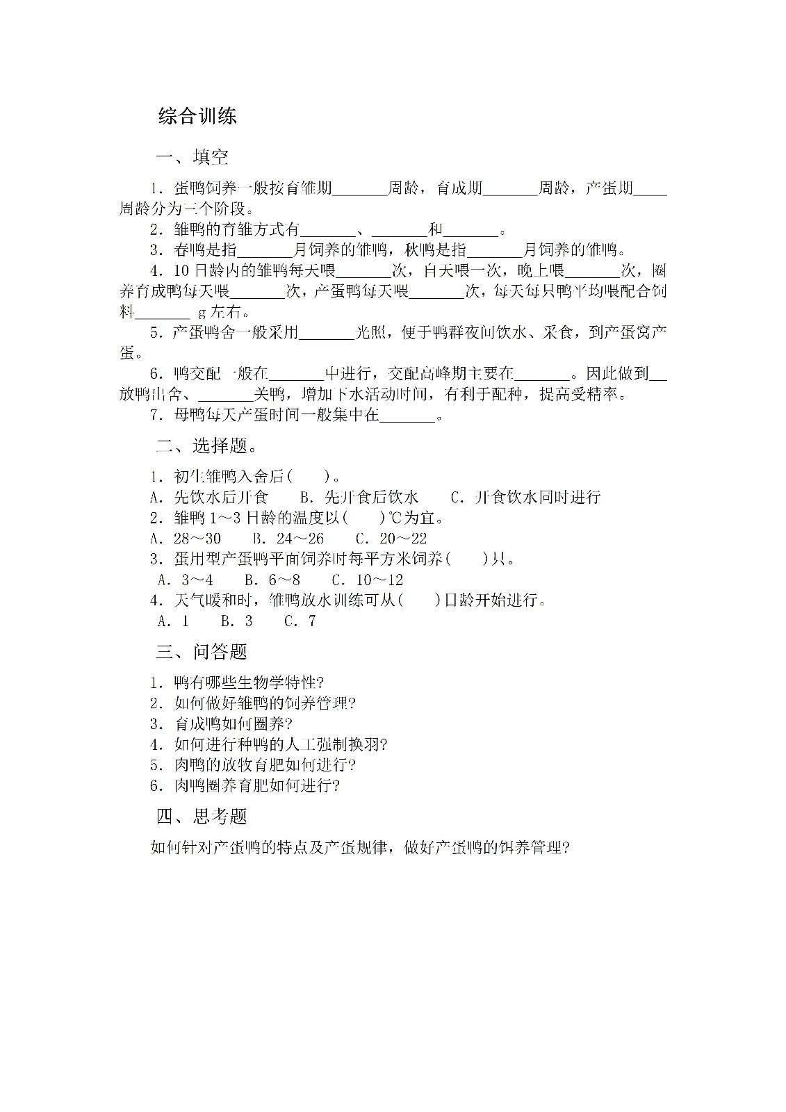 項目三 鴨生產習題_01.jpg