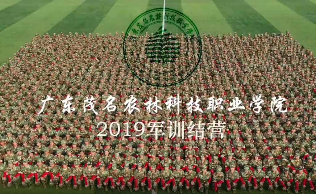 廣東茂名農林科技職業杏悦22019年新生軍訓剪影